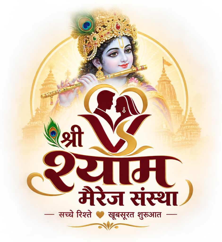 श्री श्याम मैरिज संस्था लोगो